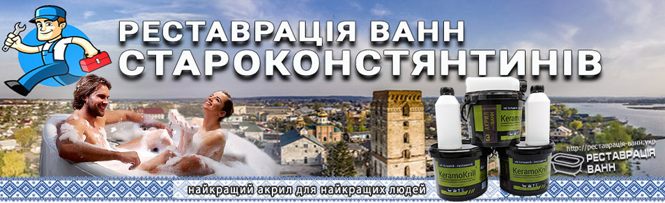 Майстри реставратори старих ванн у Староконстянтинові - реставрація ванн Майстри реставратори старих ванн у Староконстянтинові - реставрація ванн