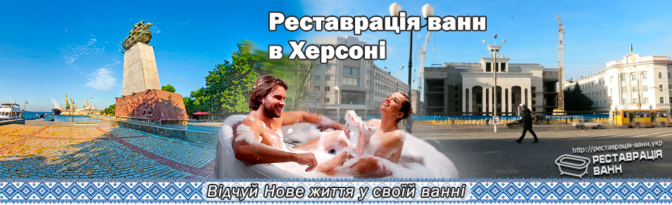 Реставрация ванн в Херсоне и области: Наливная ванна, акриловая вставка Реставрация ванн Херсон и область
