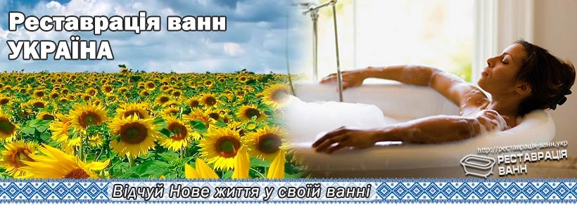Реставрация ванн в Украине: Наливная ванна, акриловая вставка Реставрация ванн в Украине